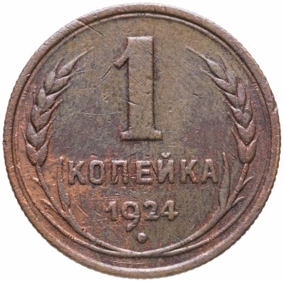 купить 1 копейка 1924