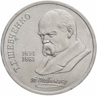 купить 1 рубль 1989 "175 лет со дня рождения Т.Г. Шевченко"