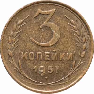 купить 3 копейки 1957
