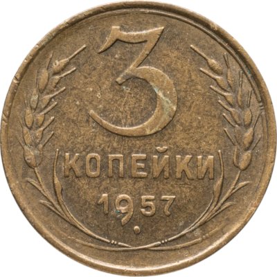 купить 3 копейки 1957