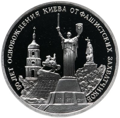 купить 3 рубля 1993 ММД 50-летие освобождения Киева от фашистских захватчиков