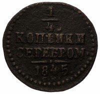 купить 1/4 копейки 1845 СМ