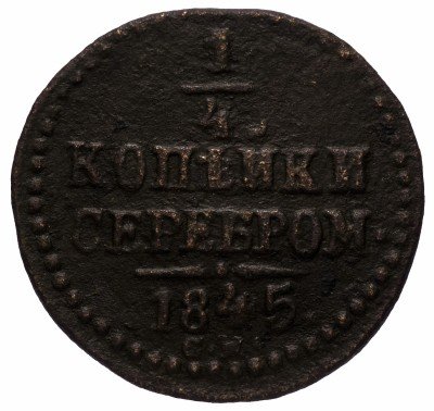 купить 1/4 копейки 1845 СМ