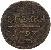 Купить 1 копейка 1797 АМ, Биткин 185 (R)
