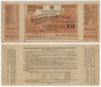 купить Облигация 10 рублей 1932 Государственный внутренний заем "Четвертого решающего года пятилетки", Беспроигрышный выпуск
