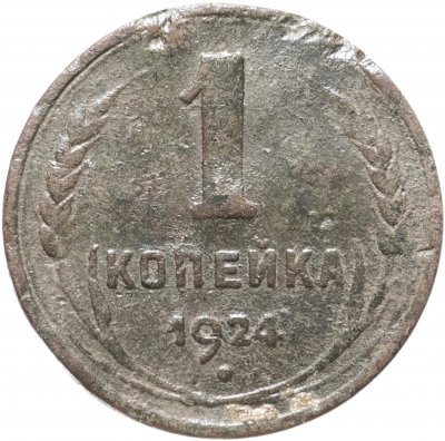 купить 1 копейка 1924