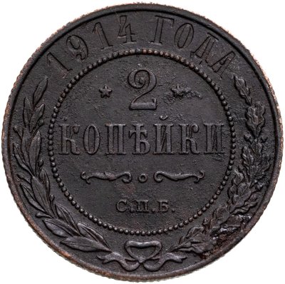 купить 2 копейки 1878-1917