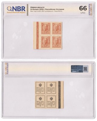 купить 15 копеек 1915 Деньги-Марки 1-й выпуск (Николай I) квартблок в слабе NBR UNC66