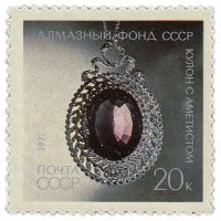 купить 20 копеек 1971 "Алмазный фонд СССР - Кулон с аметистом (платина, бриллианты)"