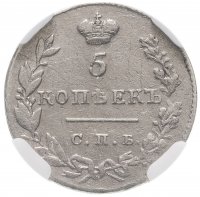 Купить 5 копеек 1830 СПБ-НГ в слабе ННР VF25