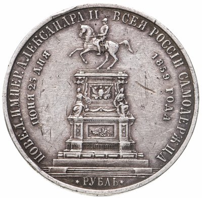 купить 1 рубль 1859 монумент Императора Николая I на коне плоский чекан