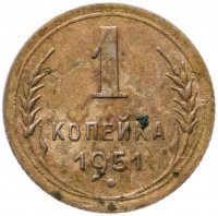 купить 1 копейка 1951