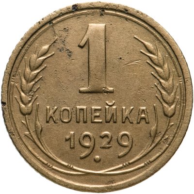 купить 1 копейка 1929