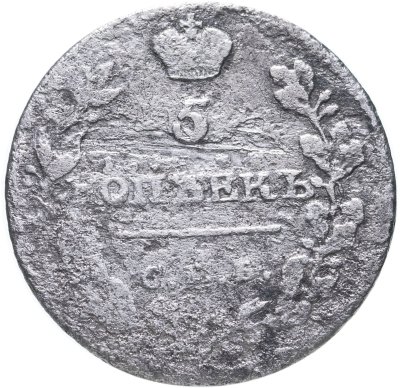 купить 5 копеек 1815 СПБ-МФ