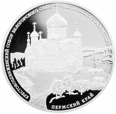 купить 3 рубля 2015 СПМД Proof Крестовоздвиженский собор Белогорского Свято-Николаевского монастыря, Пермский край
