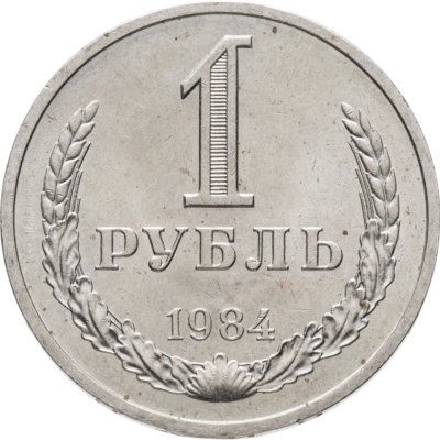 купить 1 рубль 1984
