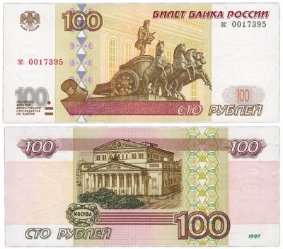 купить 100 рублей 1997 (без модификации) тип литер маленькая/маленькая
