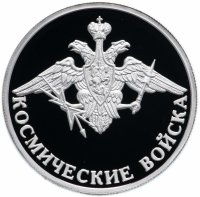 Купить 1 рубль 2007 ММД Proof Космические войска эмблема космических войск Вооружённых сил Российской Федерации