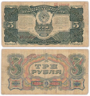 купить 3 рубля 1925 наркомфин Сокольников, кассир Павлов