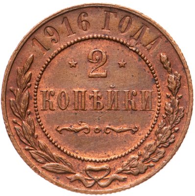 купить 2 копейки 1916