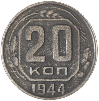 купить 20 копеек 1944