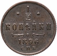 Купить 1/2 копейки 1896 СПБ