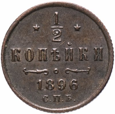 купить 1/2 копейки 1896 СПБ