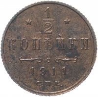 Купить 1/2 копейки 1911 СПБ