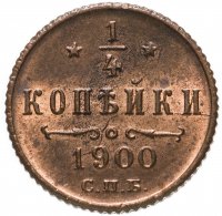 купить 1/4 копейки 1900 СПБ