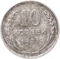 купить 10 копеек 1925