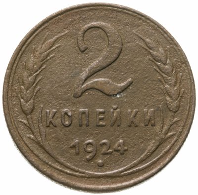 купить 2 копейки 1924