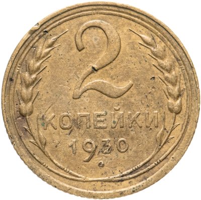 купить 2 копейки 1930