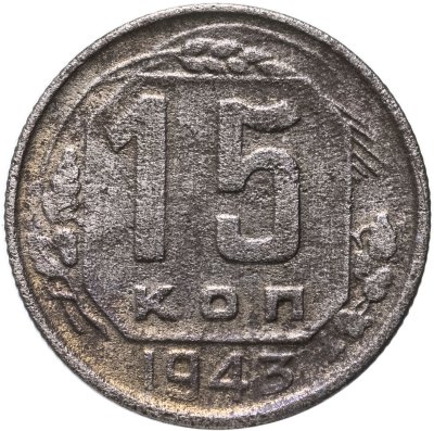 купить 15 копеек 1943