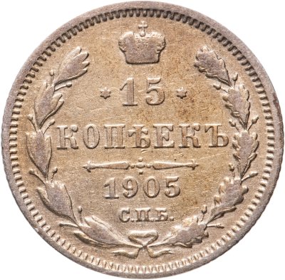 купить 15 копеек 1905 СПБ-АР