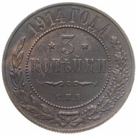 купить 3 копейки 1914 СПБ