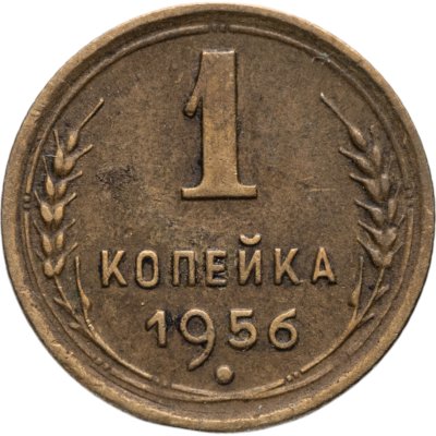 купить 1 копейка 1956