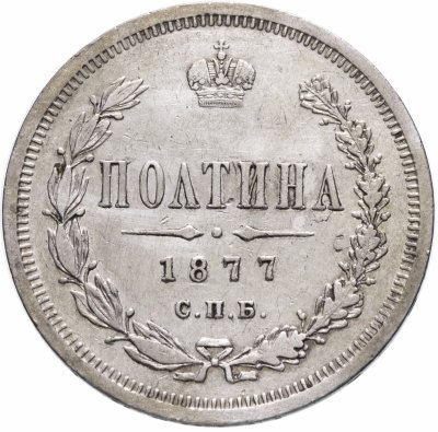 купить полтина 1877 СПБ-HI большой орёл