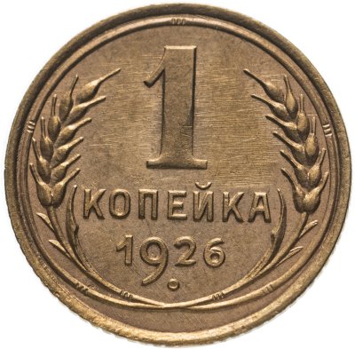 купить 1 копейка 1926