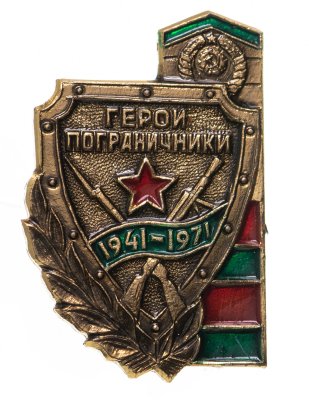 купить Значок Герои Пограничники 1941 - 1971 (Разновидность случайная )