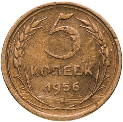 купить 5 копеек 1956