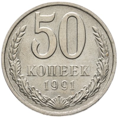 купить 50 копеек 1991 М