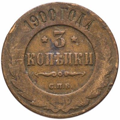 купить 3 копейки 1900 СПБ