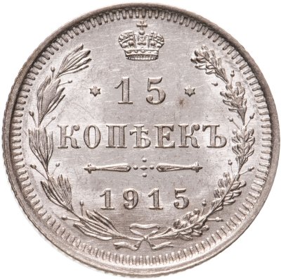 купить 15 копеек 1915 ВС