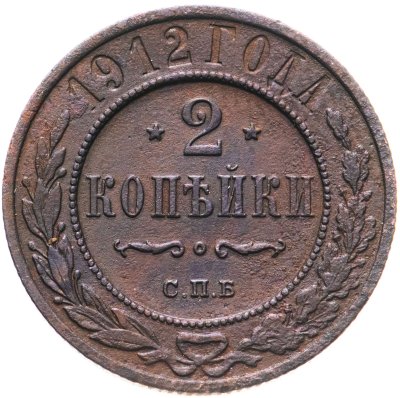 купить 2 копейки 1912 СПБ