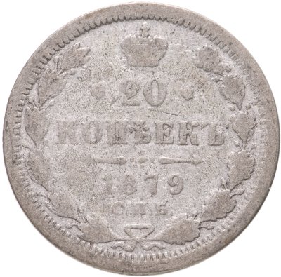 купить 20 копеек 1879 СПБ-НФ