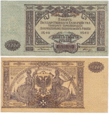 купить Вооруженные Силы Юга России (ВСЮР) 10000 рублей 1919