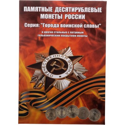 купить Альбом-планшет для монет 10 рублей "Города Воинской славы и другие монеты"