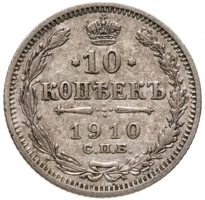 купить 10 копеек 1910 СПБ-ЭБ