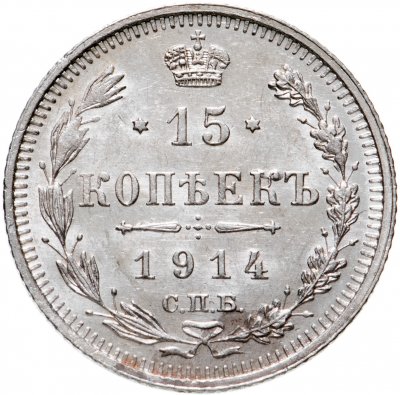 купить 15 копеек 1914 СПБ-ВС
