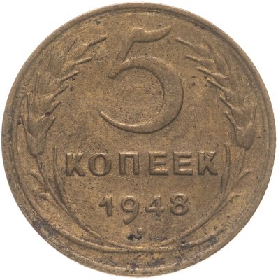 купить 5 копеек 1948